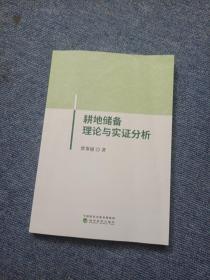 耕地储备理论与实证分析