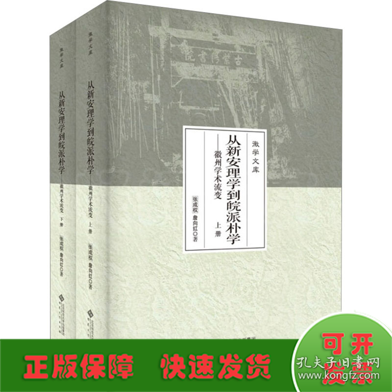 从新安理学到皖派朴学——徽州学术流变(全2册)