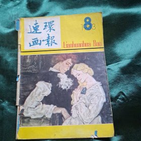 连环画报1983年第8期