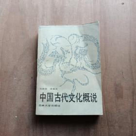 中国古代文化概说