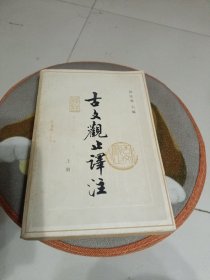 古文观止译注（上）