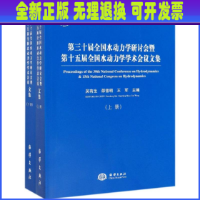 第三十届全国水动力学研讨会暨第十五届全国水动力学学术会议论文集（套装上下册）