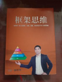 框架思维