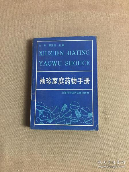 袖珍家庭药物手册