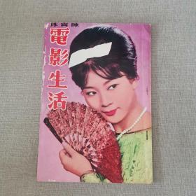 早期香港电影电视画报 《陈宝珠电影生活》