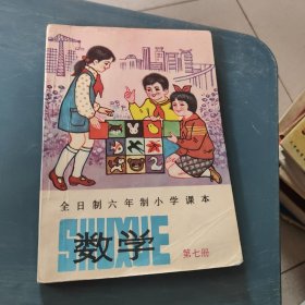 全日制六年制小学课本 数学第七册