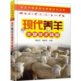 现代养羊关键技术精解