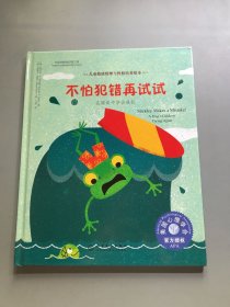 儿童情绪管理与性格培养绘本--不怕犯错再试试：在错误中学会成长