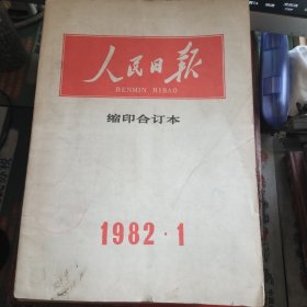 人民日报 缩印合订1982年（全年12本，现存11本，差12月份1本）