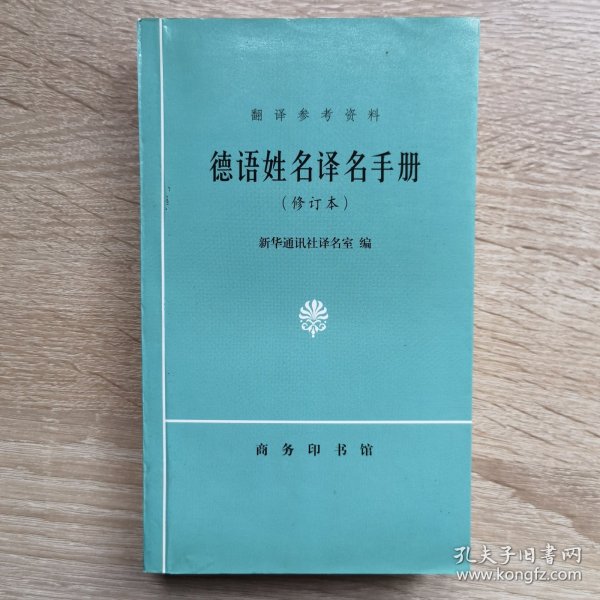 德语姓名译名手册（修订本）