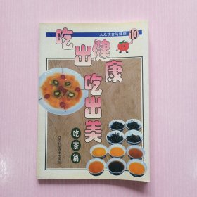 吃出健康吃出美:大众饮食与健康.10.吃茶篇