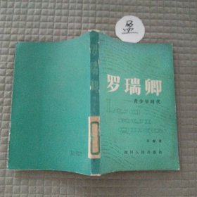 罗瑞卿一一青少年时代