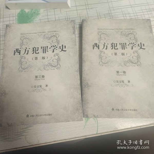 西方犯罪学史（第二版）