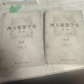 西方犯罪学史（第二版）