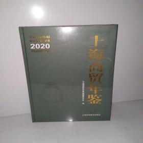 上海商贸年鉴（2020）