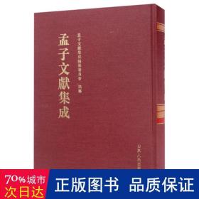 孟子文献集成（第三十六卷）