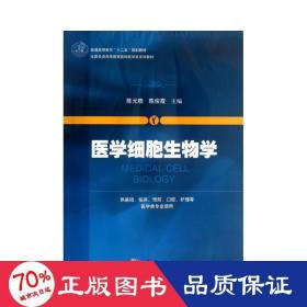 医学细胞生物学 大中专理科医药卫生 作者