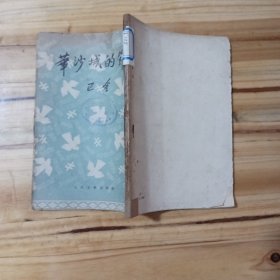 巴金著<华沙城的节日>1953年版