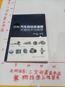 图解汽车自动变速器关键技术与维修