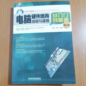 电脑硬件选购、组装与维修从入门到精通（第3版）