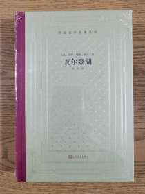 网格本人文社外国文学名著丛书：瓦尔登湖（精装塑封）