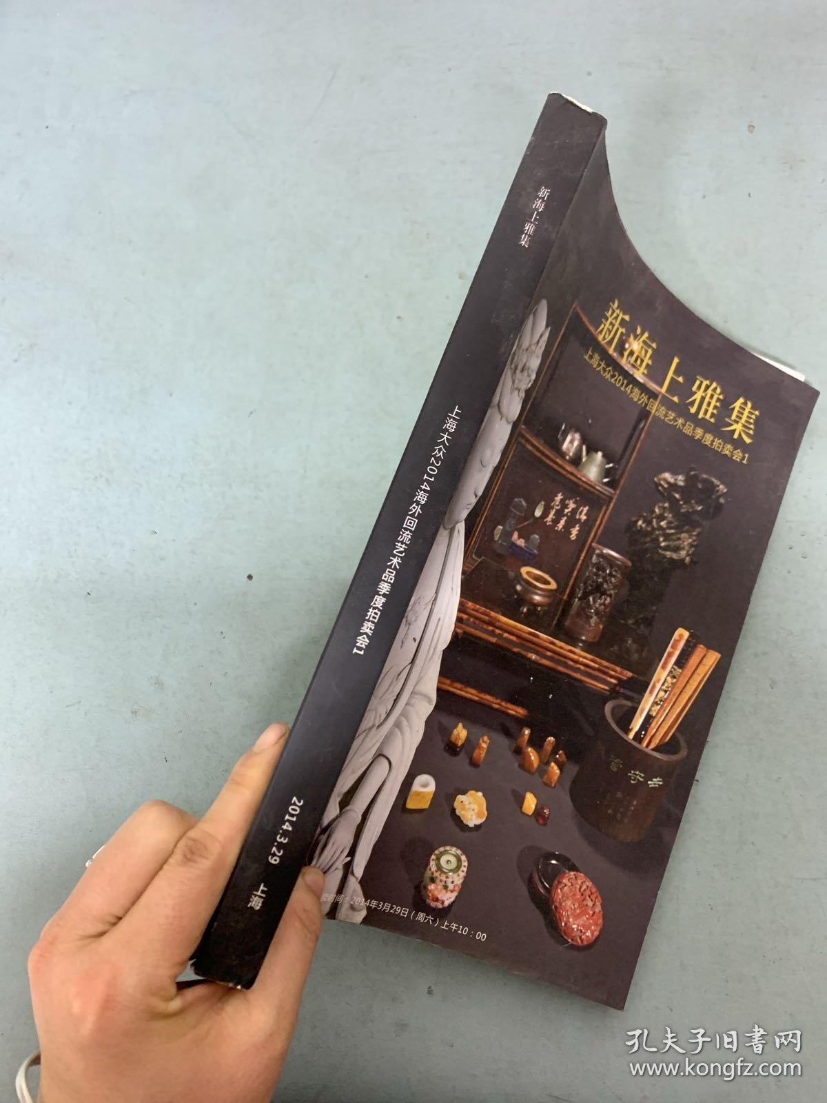 上海大众2014年海外回流艺术品季度拍卖会1  新海上雅集 2014.3.29杂志
