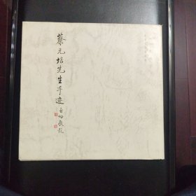 蔡元培先生手迹，正版库存书，未翻阅