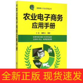 农业电子商务应用手册/互联网＋行业应用丛书