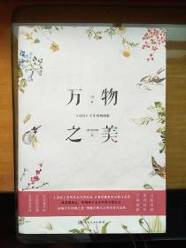 万物之美: 《诗经》千年风物图解（穿越2500年的唯美博物志）
