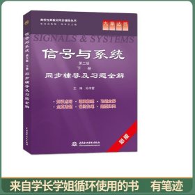信号与系统-同步辅导及习题全解-下册-第三版-新版