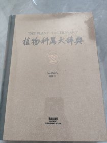 植物科属大辞典