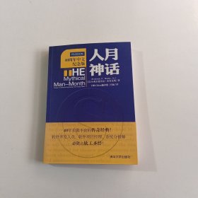 人月神话：软件工程师经典读本 不可错过的名著