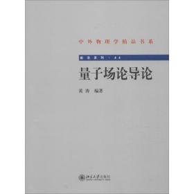 新华正版 量子场论导论 黄涛 编著 9787301251973 北京大学出版社