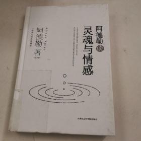 阿德勒谈灵魂与情感