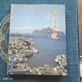 天涯足迹