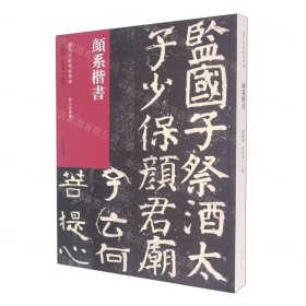 颜系楷书/历代法帖风格类编