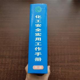 化工安全实用工作手册（中册）