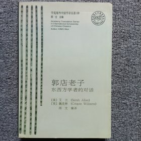 郭店老子：东西方学者的对话