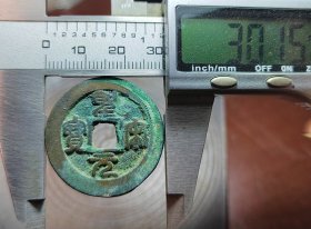 美品折二篆书圣宋元宝，永久保真，今日特价
