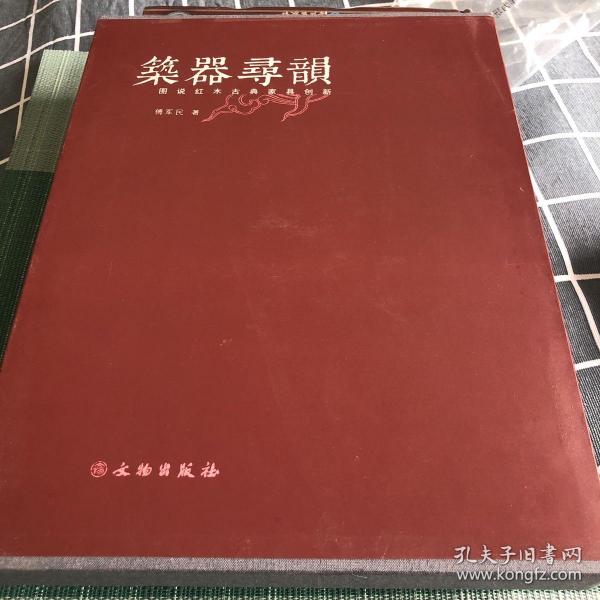 筑器寻韵：图说红木古典家具创新