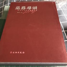 筑器寻韵：图说红木古典家具创新