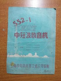 552-1交流五灯 中短波收音机（说明书）