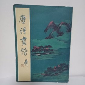 唐诗画谱