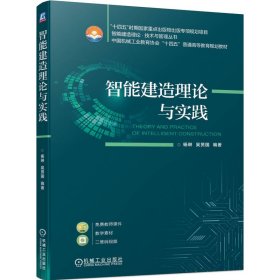 智能建造理论与实践杨琳  吴贤国 编著9787111731726