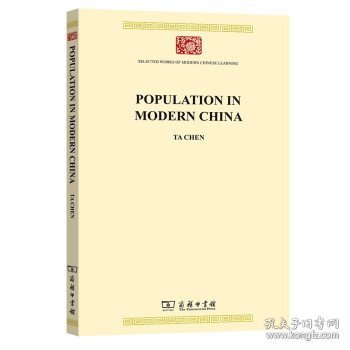 现代中国人口（英文本）(中华现代学术名著8)