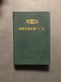 湖南印刷机器厂厂志 （1969-1989年  ）