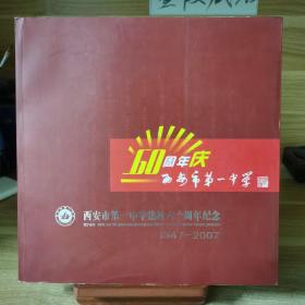 画册 西安市第一中学建校六十周年纪念 1947-2007