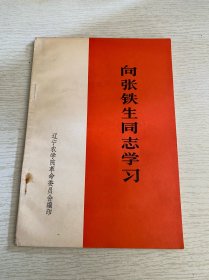 向张铁生同志学习（1974年）