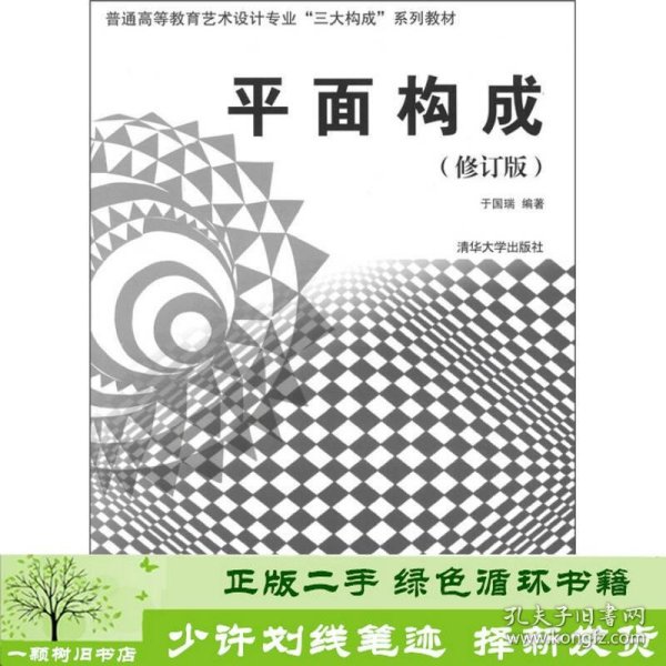 普通高等教育艺术设计专业“三大构成”系列教材：平面构成（修订版）