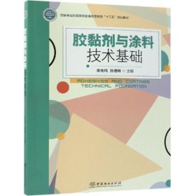 【正版新书】胶黏剂与涂料技术基础